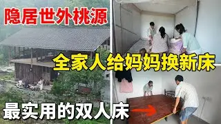 90后带着妈妈生活在世外桃源，用两张木板就可以做成一张两米宽的双人床，全家人给妈妈布置大床房