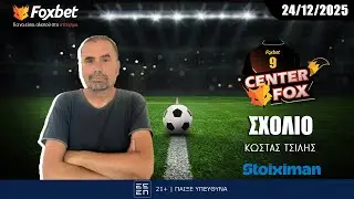 Center Fox: Τσίλης «Δεν αργεί η πρώτη μεταγραφή, δικαιωμένη για Λανουά» | Foxbet.gr