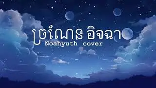 ច្រណែន อิจฉา-Noah yuth taster cover (speed up) by Nice Night Music