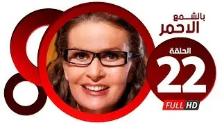 مسلسل بالشمع الاحمر HD - الحلقة الثانية والعشرون - بطولة النجمة يسرا - Blsham3 El a7mar Series Ep 22
