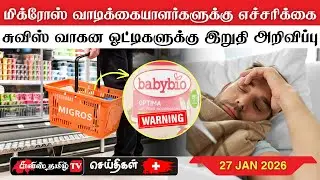 சுவிட்சர்லாந்தின் இன்றைய செய்திகள் (27/01/26) SwissTamilNews Today #swisstamiltv