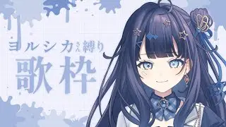 【 #歌枠 】 ヨルシカ🕊言葉と音を感じよう￤#みおんえあ【 #vsinger / #karaoke 】
