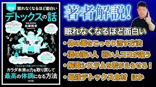 【眠れなくなるほど面白いデトックスの話】毒をごっそり流す方法・お酒の強い人 弱い人はココが違う・解毒システムを若返らせろ！・最強デトックス食材とは？ #眠れなくなるほど面白い図解デトックスの話