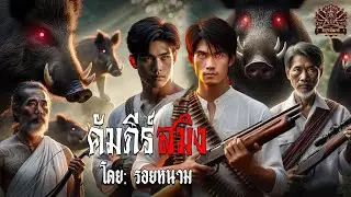 คัมภีร์สมิง | อสูรพันกร ep: 41