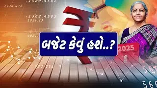 બજેટ કેવું હશે..? | What will the budget be like? | GUJARATI NEWS BULLETIN