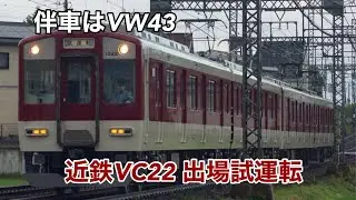近鉄VC22 出場試運転(伴車:VW43)