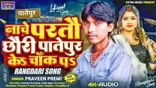 #Patepur Ke Chauk Par | पातेपुर के चौक पर - Praveen Premi Rangadari Song 2024 | Rayfal Ke Nok Par