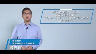 MBI6673 DC/DC LED照明驅動晶片產品介紹 | 舞台燈 | 車用警示燈 | SIMO架構 | 高壓 | 高功率、高壓、多通道降壓晶片