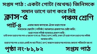 পঞ্চম শ্রেণির গণিত সপ্তম পাঠ|| পার্ট -৪ || Wbbse Class 5 math chapter 7||আমার গণিত ||পৃষ্ঠা নং-৮১,৮২
