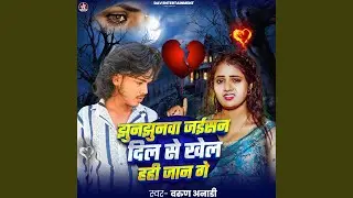 Jhunjhunwa Niyan Dil Se Khela Hahi Jaan Ge