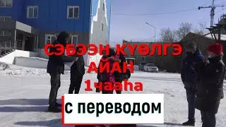 Сэбээн Күөлгэ айан 1 часть с переводом#СЕБЯН#Якутия#сэбээнкүөл