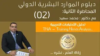تحليل الاحتياجات التدريبية TNA