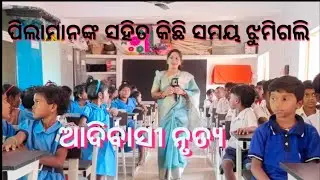ଆଦିବାସୀ ନୃତ୍ୟ ରେ ପିଲାମାନଙ୍କ ସହିତ କିଛି ସମୟ ଝୁମିଗଲି ||ମି୍ୟୁଜିକ ଚ୍ୟାୟାର, joke, song ||