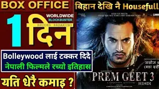 Prem Geet 3 1st Day Box Office Collection | Prem geet 3 1st day Worldwide collection | Pradeep