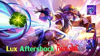 🤩 Lux รูน Aftershock บิ้วหาทำ  ไม่ใช้ Comet ก็แรงได้ ถึงจะแพ้ก็ไม่เป็นไร 🤣 | League of Legends