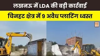 Breaking News: Lucknow में LDA की बड़ी कार्रवाई, चिनहट क्षेत्र में 9 अवैध प्लॉट ध्वस्त | DD News UP