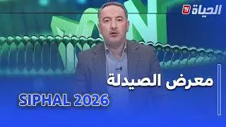 ADN - إفتتاح الطبعة الـ 20 لمعرض الصيدلة .. SIPHAL 2026