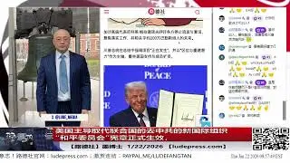 美国正式启动“和平委员会”宪章，取代联合国迈出实质性第一步：去中共、去否决权、去道德绑架——全球几十国集体站队，新国际秩序开始绕开北京重构；中共苦心经营的“南南国家反美统一战线”当场瓦解！ 1/22/