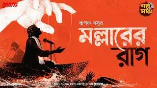 Story Platform | Golpo Mancho | Raag of the Monsoon | Rupak Basu | Mirchi Bangla Audio Story