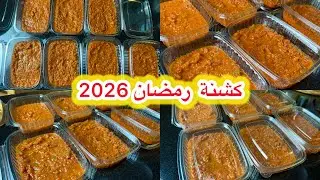صلصة البيتزا اليمنية الأصلية للتفريز 🌙 تفريزات رمضان 2026 خطوة بخطوة	