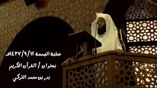 خطبة الجمعة بعنوان ـ القران الكريم ـ بدر التركي 1437/9/12