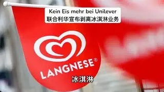 2024.03.21财经新闻：联合利华宣布剥离冰淇淋业务，全球裁员7500人 Kein Eis mehr bei Unilever