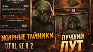 Два лучших тайника на Юпитере — жирный лут! | S.T.A.L.K.E.R. 2
