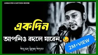 একদিন আপনিও বদলে যাবেন || আবু তাহা মুহাম্মদ আদনান ওয়াজ || Abu Taha Muhammad Adnan New Emotional Waz 