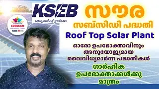 KSEB Solar Project 2021 Full Details | Soura Project 2021 | Soura Subsidy Project