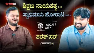InstaKAS Podcast | Sharath Sir & Jyothi Ganesh Sir on ಸಾಮಾಜಿಕ ನಾಯಕತ್ವ ಮತ್ತು ಶಿಕ್ಷಣ