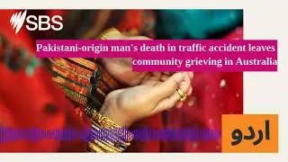 Pakistani-origin man's death in traffic accident leaves community grieving in Australia | SBS...