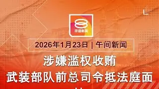 2026.01.23 八度空间午间新闻 ǁ 12:30PM 网络直播