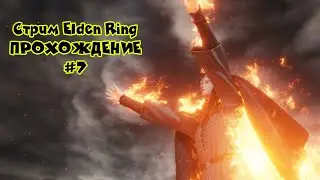СТРИМ Elden Ring | ФАРУМ-АЗУЛ | #7