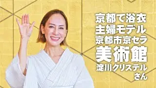 中判カメラPENTAX645用80-160mm f4.5　主婦モデル「淀川クリステル」さんと行く京都「京都市京セラ美術館～みやこめっせ」浴衣で人物撮影（撮影SONY&alpha;７ⅳ）後半