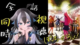 【#同時視聴】「ぼっち・ざ・ろっく！」完全初見👀全話一気見！【#新人vtuber /一神ムイ】