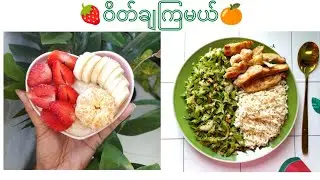 အဆာခံစရာ မလိုပဲဝိတ်ချဖို့ (1)ရက်စာ Diet meals 💚|Healthy diet meals #dietvlog #naikovlog