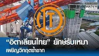 “อิตาเลียนไทย” ยักษ์รับเหมาเผชิญวิกฤตซ้ำซาก | BUSINESS WATCH | 19-01-69