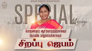 தெய்வீக பாதுகாப்புக்காக சிறப்பு ஜெபம் - Day 2111 | Sis.Christina Robinson