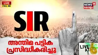 LIVE AT 6 HD LIVE | കേരളത്തിൽ SIR അന്തിമ പട്ടിക പ്രസിദ്ധീകരിച്ചു | SIR Voter List | Election 2026