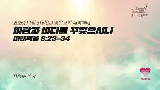 2026-01-31 | 영은교회 새벽기도회 | 바람과 바다를 꾸짖으시니ㅣ최광주 목사