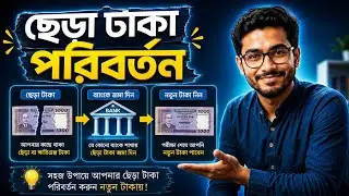 ছেড়া নোটের ফেরত মূল্য | ছেড়া, নষ্ট, আগুনে পোঁড়া  টাকা বদল | Torn Note Rules Bangladesh Bank