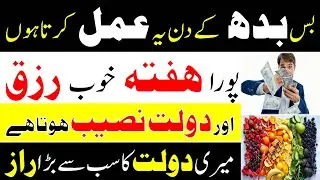 wednesday ka powerful wazifa for increase money and wealth | budh ka wazifa | mufti bilal qadri