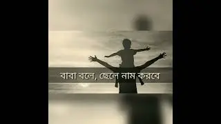 বাবা বলে ছেলে নাম করবে #আগুন #followers #classic #trending #love #viralvideo #viralshort #সালমানশাহ