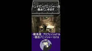 ゲリラ配信:[バイオハザード４]プロフェッショナルでパニッシャーを集める配信 #shorts #short #バイオハザード４ #アーキュネス恭