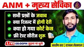 चर्चा मुख्य सेविका भर्ती + UPSSSC ANM | mukhya sevika notification 2026 #CCI #ashishsircci