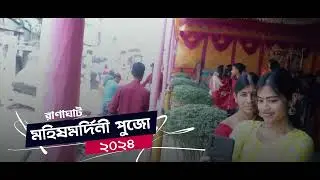 MAHISH MARDINI PUJO 2024 || PART 3 || RANAGHAT NADIA || CREATIVE MEDIA || KOLKATA - 7872760702