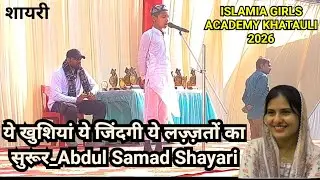 ये खुशियां ये जिंदगी ये लज़्ज़तों का सुरूर_Abdul Samad Shayari, ISLAMIA GIRLS ACADEMY KHATAULI 2026