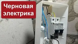 Склад #3 Черновая электрика