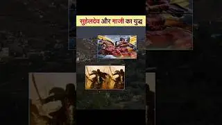 राजा सुहेलदेव और गाजी का युद्ध #shortvideo #history