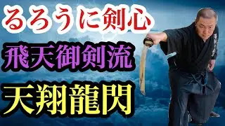 【るろうに剣心】奥義！！天翔龍閃を実写化！？(SamuraiX AmakakeruRyunohirameki)